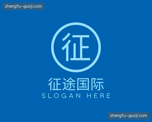 关于征途国际官网